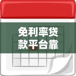免利率贷款平台靠谱吗?0利息借款申请攻略详解 免利率贷款平台靠谱吗?0利息借款申请攻略详解