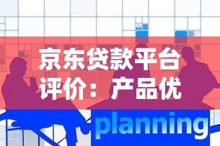 京东贷款平台评价:产品优势、用户反馈与避坑指南 京东贷款平台评价:产品优势、用户反馈与避坑指南