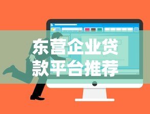 东营企业贷款平台推荐及申请攻略