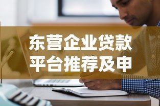 东营企业贷款平台推荐及申请攻略