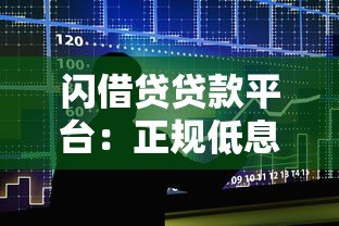 闪借贷贷款平台：正规低息借款流程及注意事项解析