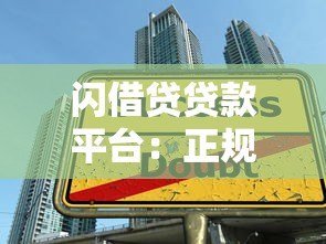闪借贷贷款平台：正规低息借款流程及注意事项解析