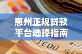 惠州正规贷款平台选择指南与申请流程解析