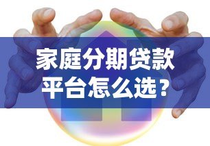 家庭分期贷款平台怎么选？这5点帮你避坑