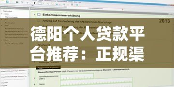 德阳个人贷款平台推荐：正规渠道与申请攻略