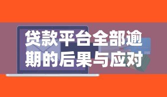 贷款平台全部逾期的后果与应对方法:如何避免信用危机? 贷款平台全部逾期的后果与应对方法:如何避免信用危机?