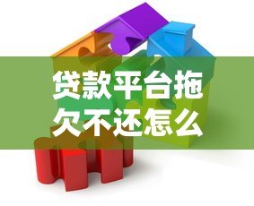 贷款平台拖欠不还怎么办?这些应对策略必须知道 贷款平台拖欠不还怎么办?这些应对策略必须知道