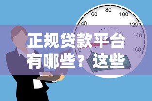 正规贷款平台有哪些？这些平台不收取额外费用