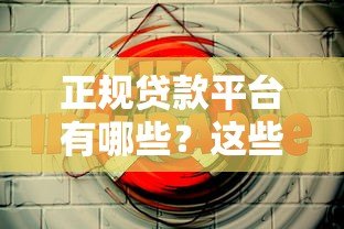 正规贷款平台有哪些？这些平台不收取额外费用