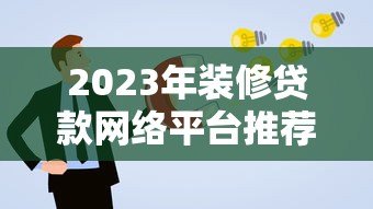 2023年装修贷款网络平台推荐：如何快速申请低息装修贷？