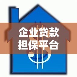 企业贷款担保平台:申请流程、条件及注意事项全解析 企业贷款担保平台:申请流程、条件及注意事项全解析