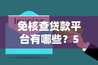 免核查贷款平台有哪些？5分钟搞懂正规渠道与避坑指南