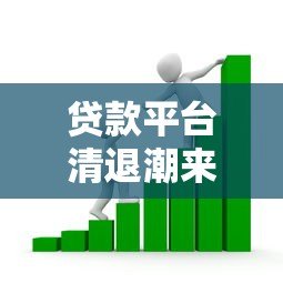 贷款平台清退潮来袭，借款人如何应对风险与挑战？