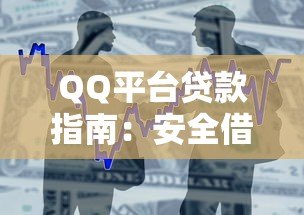 QQ平台贷款指南:安全借款流程与防坑技巧 QQ平台贷款指南:安全借款流程与防坑技巧
