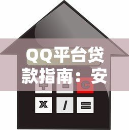 QQ平台贷款指南:安全借款流程与防坑技巧 QQ平台贷款指南:安全借款流程与防坑技巧