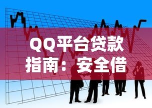 QQ平台贷款指南:安全借款流程与防坑技巧 QQ平台贷款指南:安全借款流程与防坑技巧
