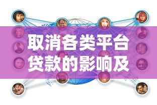 取消各类平台贷款的影响及应对策略分析