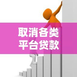 取消各类平台贷款的影响及应对策略分析