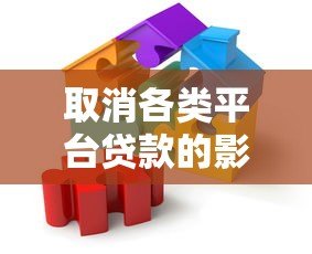取消各类平台贷款的影响及应对策略分析