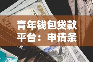 青年钱包贷款平台：申请条件与利率全解析