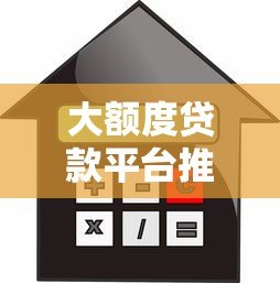 大额度贷款平台推荐：正规靠谱的高额度借款渠道解析
