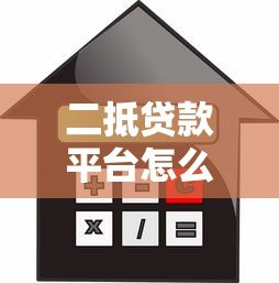 二抵贷款平台怎么选?流程、利率、风险全解析 二抵贷款平台怎么选?流程、利率、风险全解析