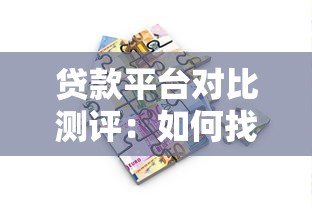 贷款平台对比测评：如何找到最适合你的借款渠道？