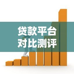 贷款平台对比测评：如何找到最适合你的借款渠道？