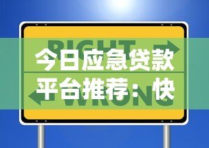 今日应急贷款平台推荐:快速放款、低息安全的靠谱选择 今日应急贷款平台推荐:快速放款、低息安全的靠谱选择