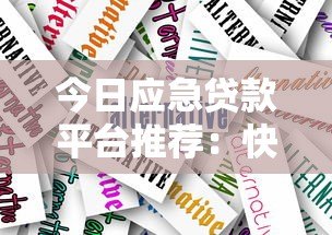 今日应急贷款平台推荐:快速放款、低息安全的靠谱选择 今日应急贷款平台推荐:快速放款、低息安全的靠谱选择