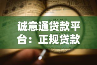 诚意通贷款平台：正规贷款申请条件与流程全解析