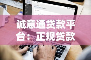 诚意通贷款平台：正规贷款申请条件与流程全解析