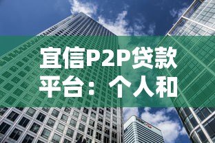 宜信P2P贷款平台:个人和小微企业融资靠谱吗? 宜信P2P贷款平台:个人和小微企业融资靠谱吗?