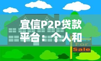 宜信P2P贷款平台:个人和小微企业融资靠谱吗? 宜信P2P贷款平台:个人和小微企业融资靠谱吗?