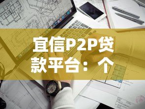 宜信P2P贷款平台:个人和小微企业融资靠谱吗? 宜信P2P贷款平台:个人和小微企业融资靠谱吗?