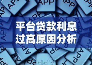 平台贷款利息过高原因分析及应对方法 平台贷款利息过高原因分析及应对方法