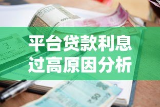 平台贷款利息过高原因分析及应对方法 平台贷款利息过高原因分析及应对方法