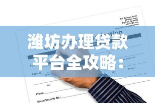 潍坊办理贷款平台全攻略：正规渠道与申请指南