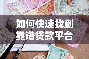 如何快速找到靠谱贷款平台？2023年借款避坑指南