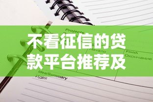 不看征信的贷款平台推荐及避坑指南 不看征信的贷款平台推荐及避坑指南