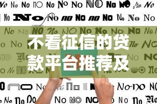 不看征信的贷款平台推荐及避坑指南 不看征信的贷款平台推荐及避坑指南