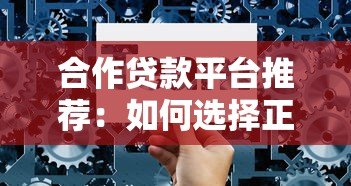 合作贷款平台推荐:如何选择正规机构快速申请低息贷款 合作贷款平台推荐:如何选择正规机构快速申请低息贷款