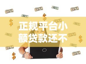 正规平台小额贷款还不上怎么办？实用解决方案汇总