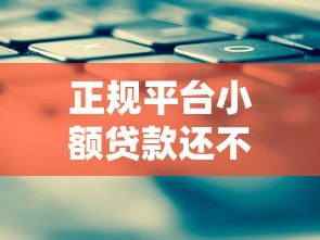 正规平台小额贷款还不上怎么办？实用解决方案汇总