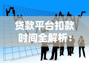 贷款平台扣款时间全解析：如何避免逾期及常见问题处理