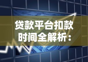 贷款平台扣款时间全解析：如何避免逾期及常见问题处理