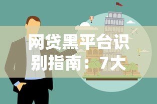 网贷黑平台识别指南:7大特征与防范技巧 网贷黑平台识别指南:7大特征与防范技巧