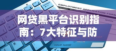 网贷黑平台识别指南:7大特征与防范技巧 网贷黑平台识别指南:7大特征与防范技巧