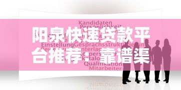 阳泉快速贷款平台推荐:靠谱渠道与申请攻略 阳泉快速贷款平台推荐:靠谱渠道与申请攻略