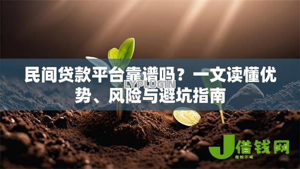 民间贷款平台靠谱吗?一文读懂优势、风险与避坑指南 民间贷款平台靠谱吗?一文读懂优势、风险与避坑指南